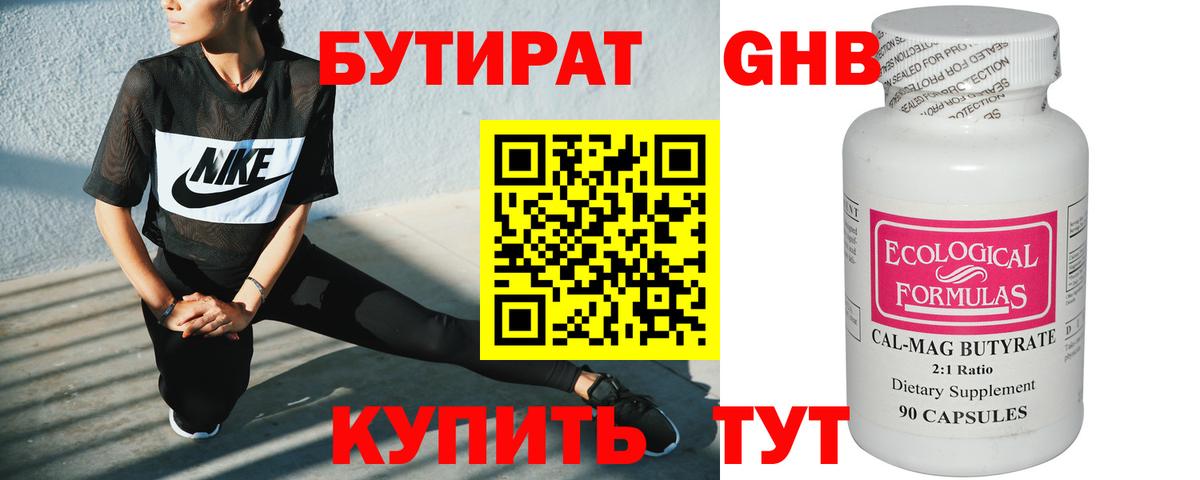 Бутират Butirat Воскресенск