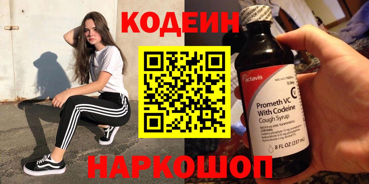 Codein напиток Lean (лин) Воскресенск